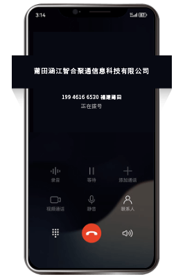 打电话显示公司名称的去电页面效果